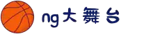 NG大舞台-有梦你就来